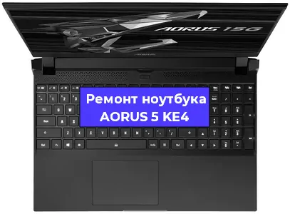 Замена динамиков на ноутбуке AORUS 5 KE4 в Белгороде